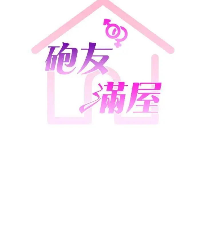 漫画《炮友满屋》第14话第19张图