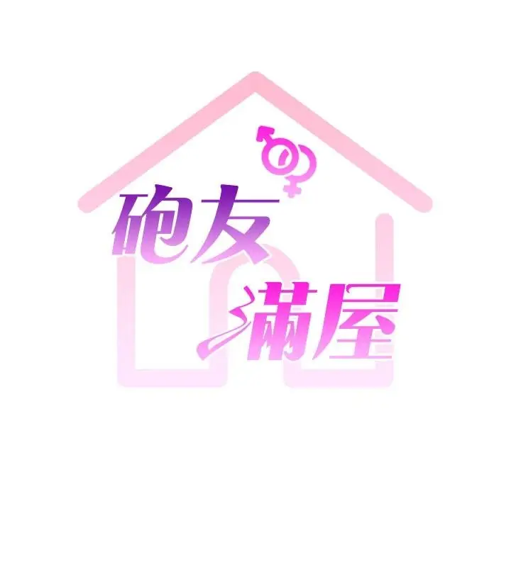 漫画《炮友满屋》第19话第16张图