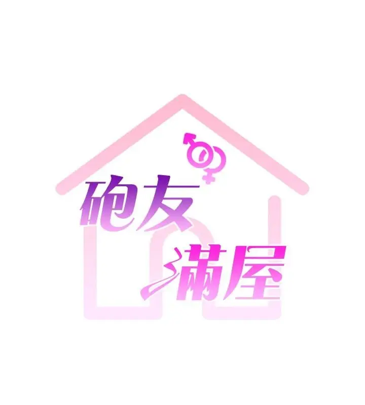 漫画《炮友满屋》第23话第17张图