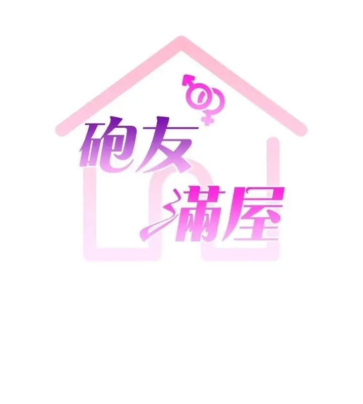 漫画《炮友满屋》第15话第19张图