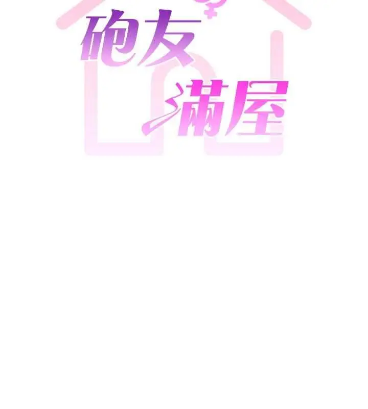 漫画《炮友满屋》第3话第13张图