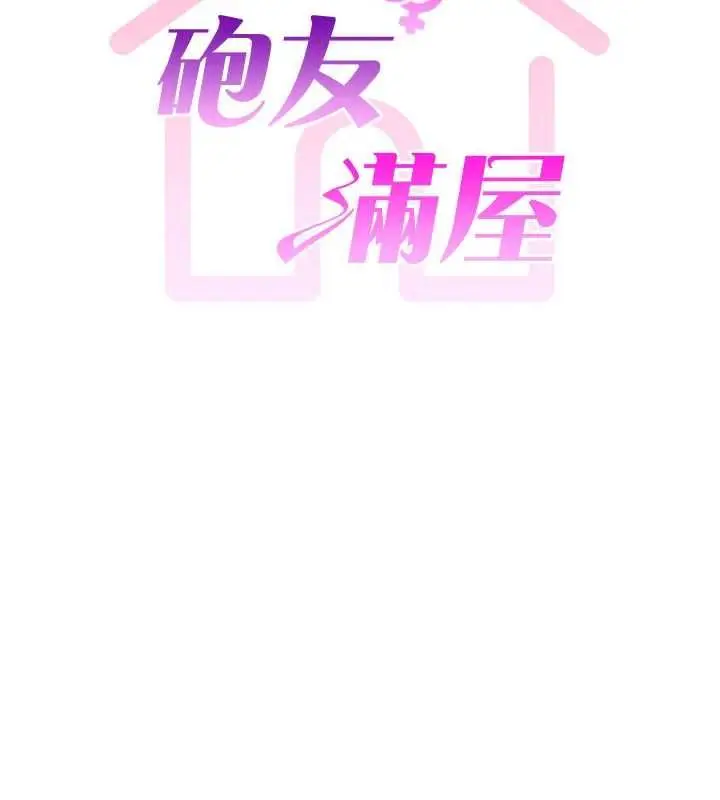 漫画《炮友满屋》第12话第14张图