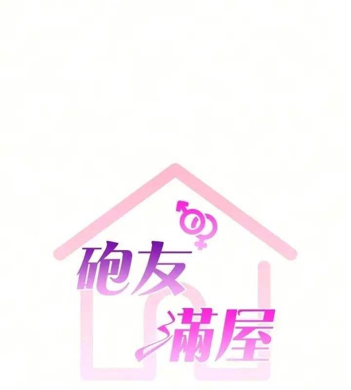 漫画《炮友满屋》第20话第13张图