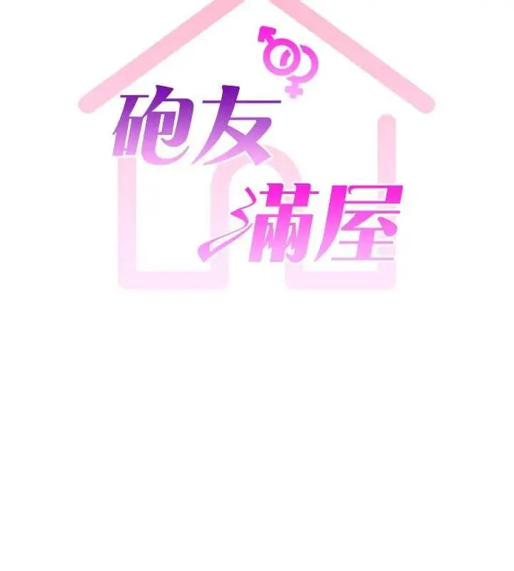 漫画《炮友满屋》第11话第20张图