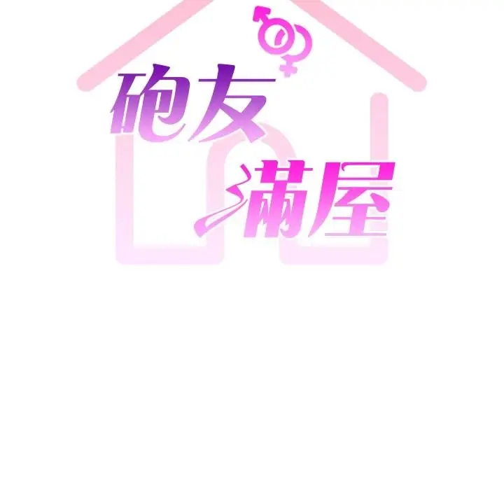 漫画《炮友满屋》第21话第16张图