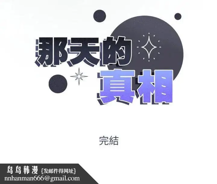 漫画《那天的真相》第11话第132张图