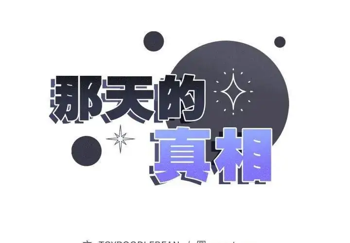 漫画《那天的真相》第8话第14张图