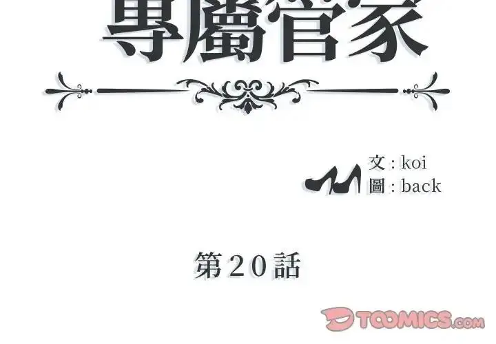 漫画《我的专属管家》第20话第2张图