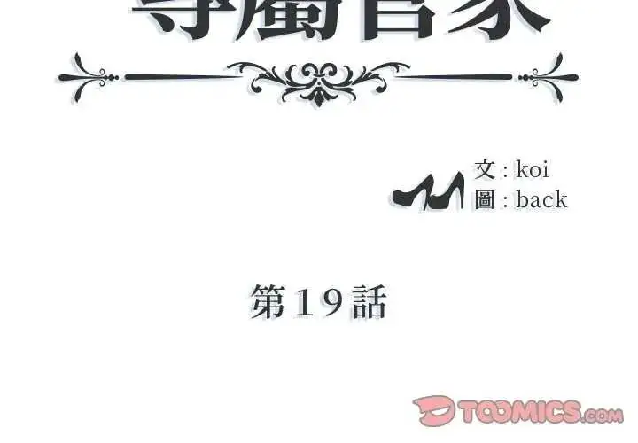漫画《我的专属管家》第19话第2张图