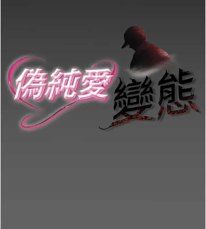 漫画《伪纯爱变态》第9话第22张图