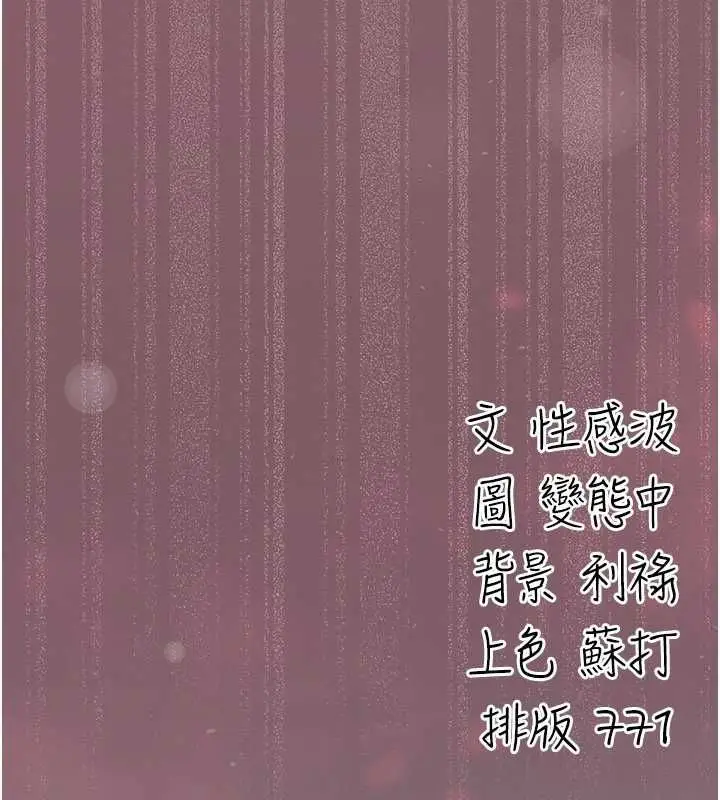 漫画《伪纯爱变态》第9话第256张图