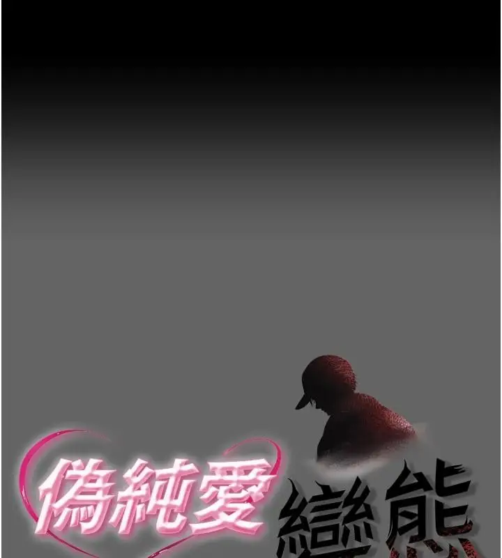 漫画《伪纯爱变态》第14话第1张图