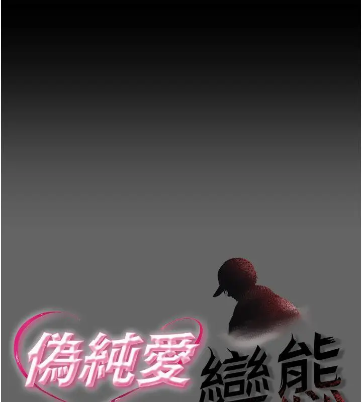 漫画《伪纯爱变态》第11话第1张图