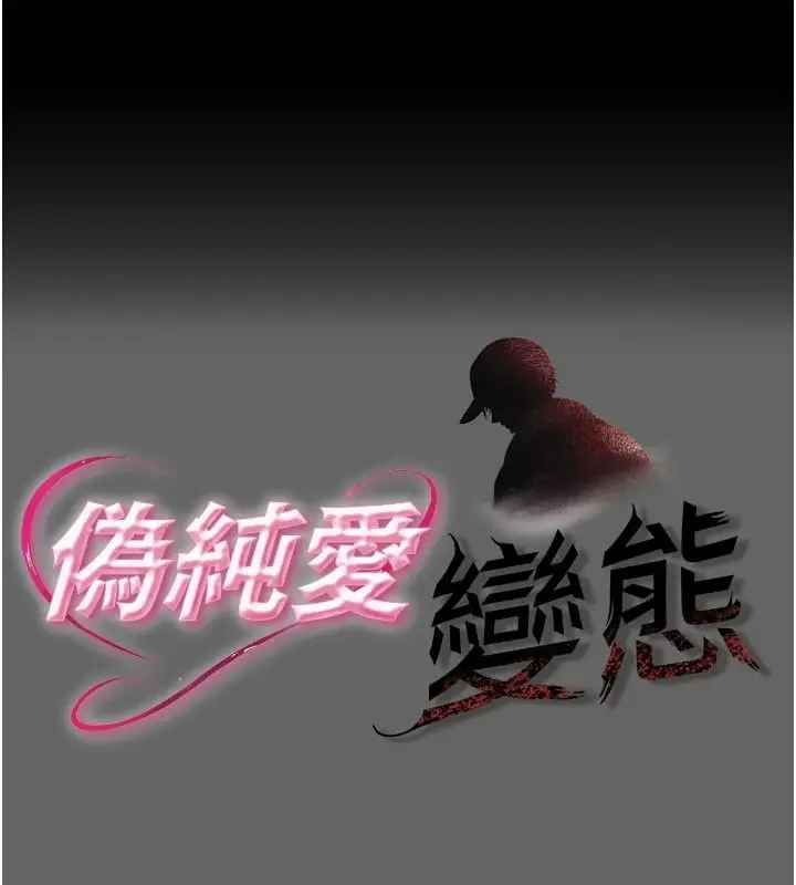 漫画《伪纯爱变态》第16话第1张图