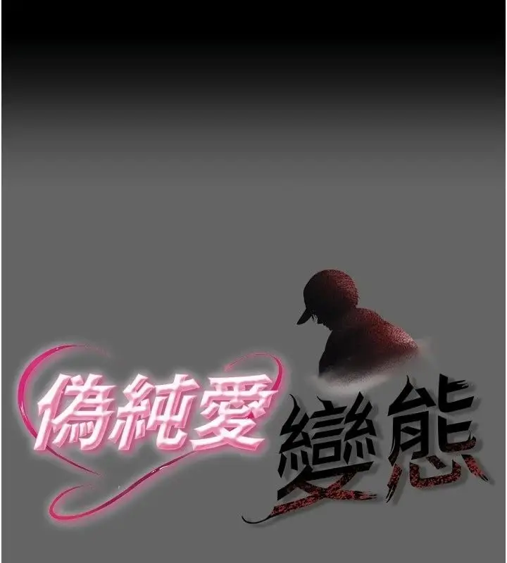 漫画《伪纯爱变态》第18话第1张图