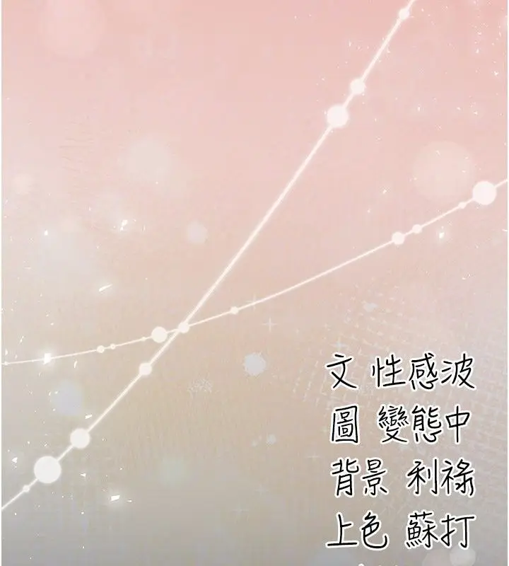 漫画《伪纯爱变态》第18话第222张图