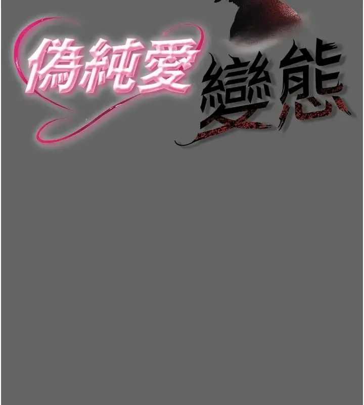 漫画《伪纯爱变态》第20话第80张图