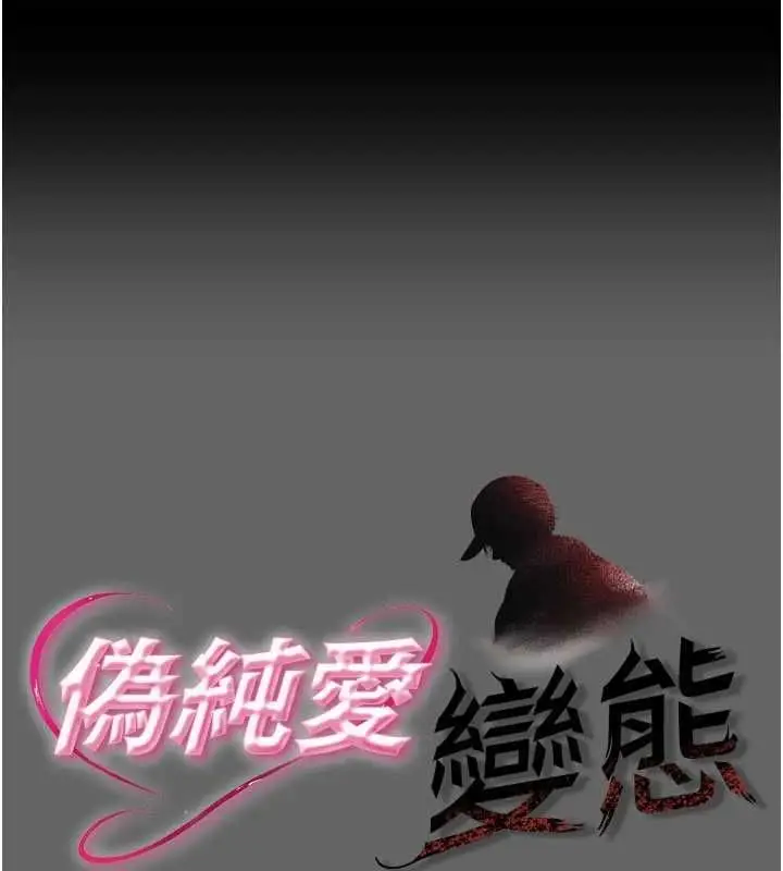 漫画《伪纯爱变态》第13话第1张图