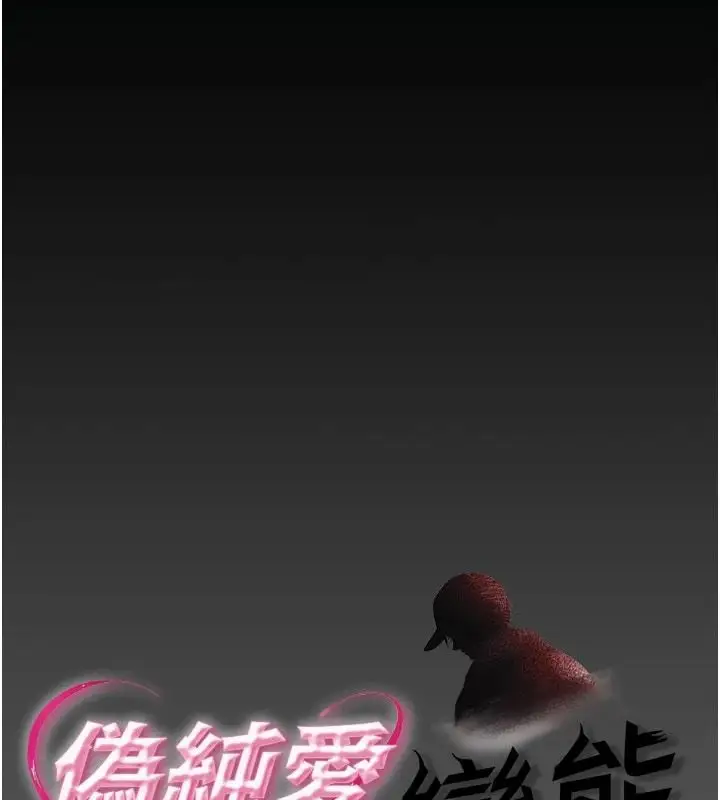 漫画《伪纯爱变态》第19话第1张图