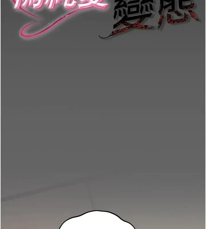 漫画《伪纯爱变态》第19话第2张图