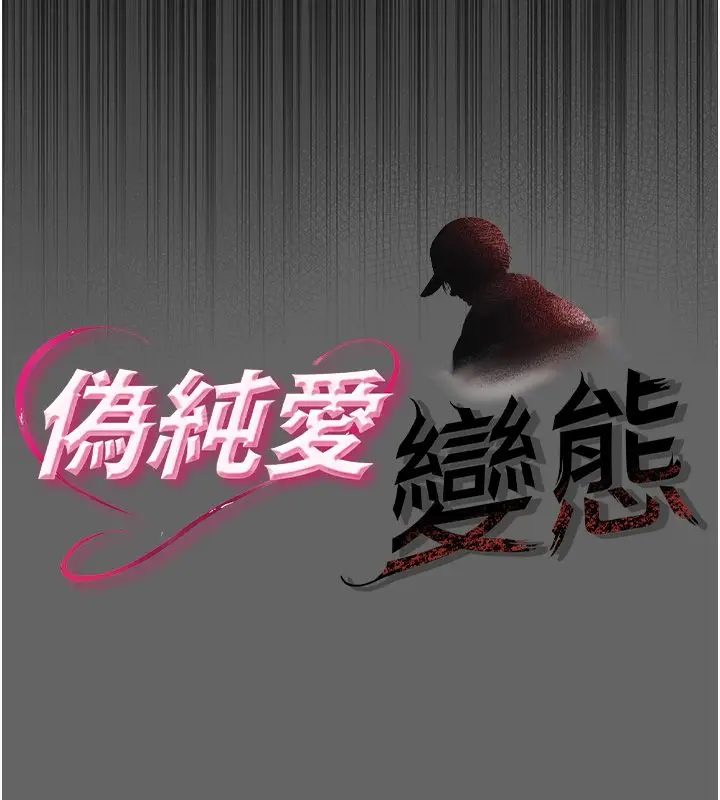 漫画《伪纯爱变态》第3话第91张图