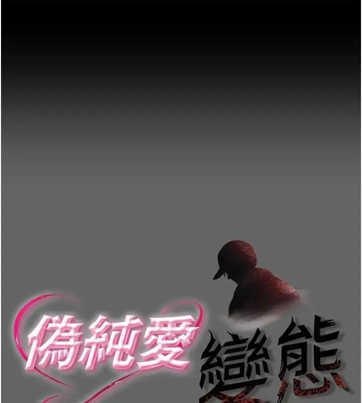 漫画《伪纯爱变态》第12话第1张图