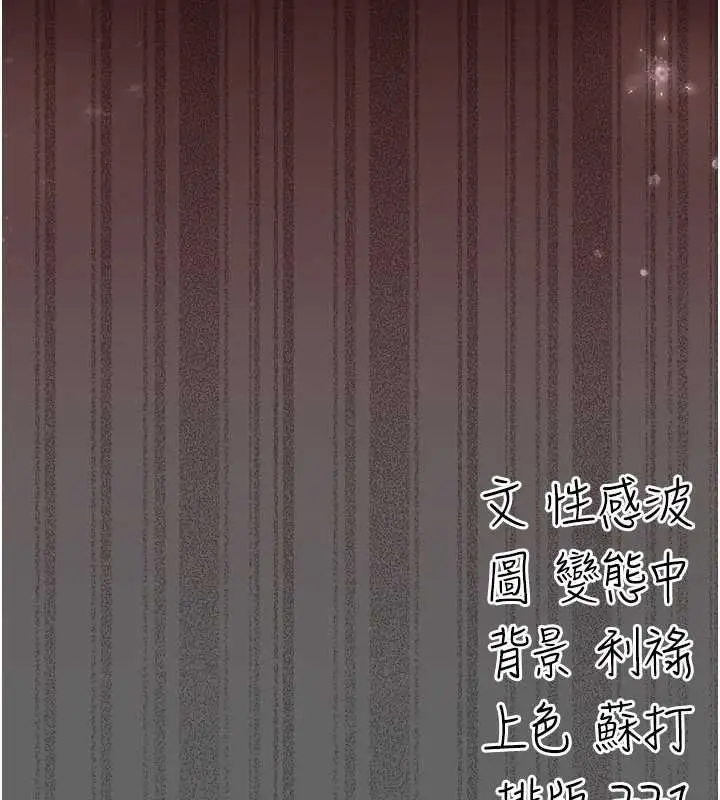 漫画《伪纯爱变态》第12话第270张图