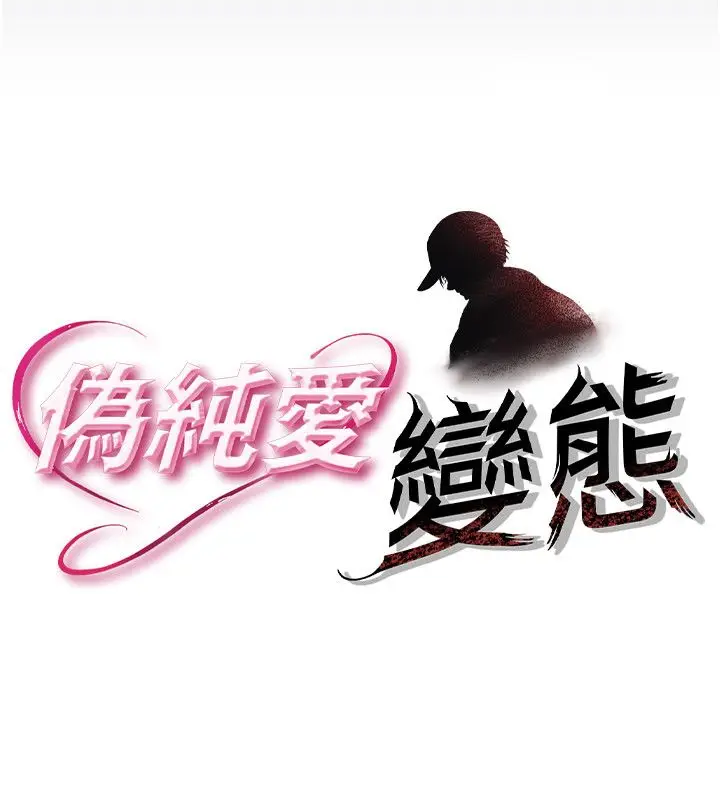 漫画《伪纯爱变态》第1话第22张图