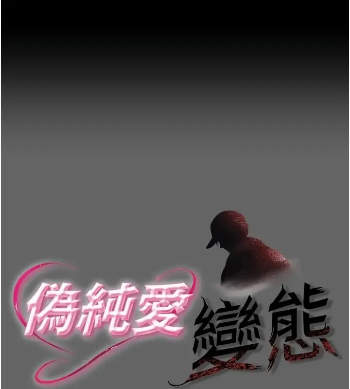 漫画《伪纯爱变态》第17话第1张图