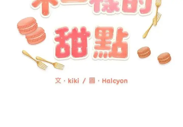 漫画《不一样的甜点》第6话第17张图