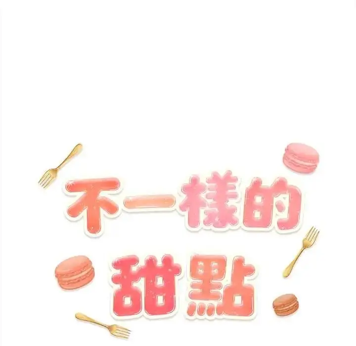 漫画《不一样的甜点》第17话第57张图