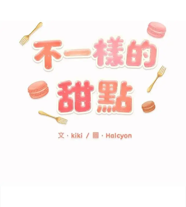 漫画《不一样的甜点》第10话第18张图