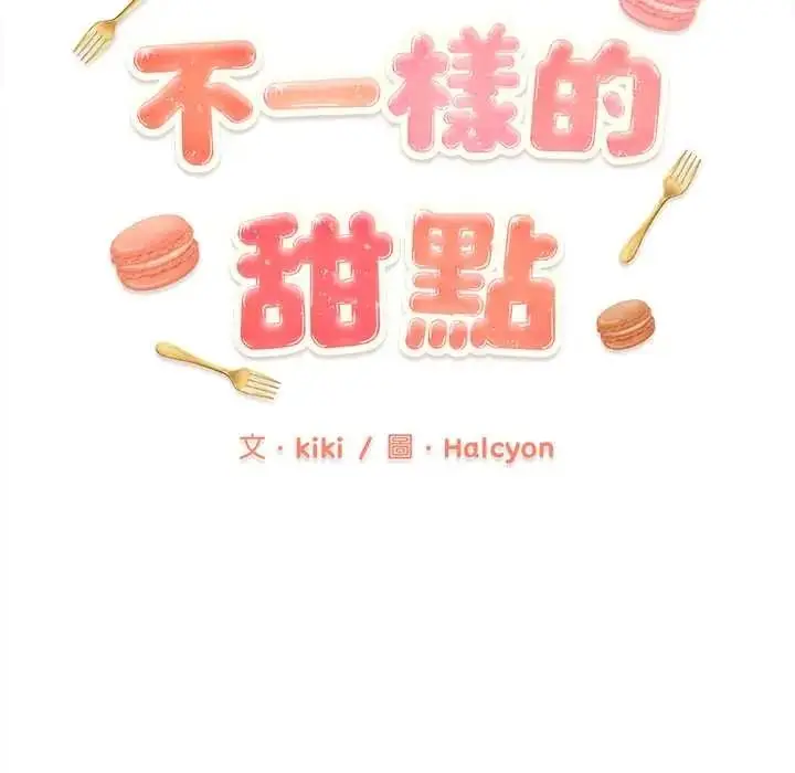 漫画《不一样的甜点》第16话第72张图