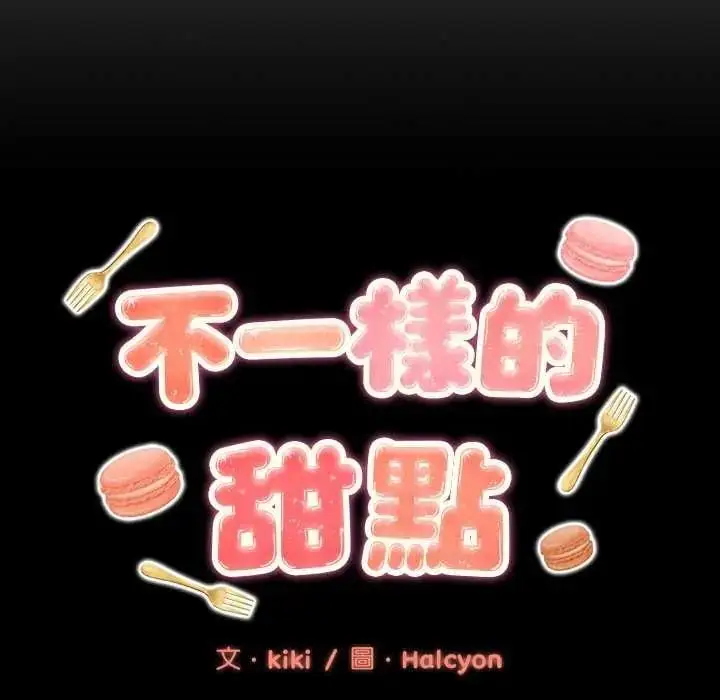 漫画《不一样的甜点》第7话第163张图
