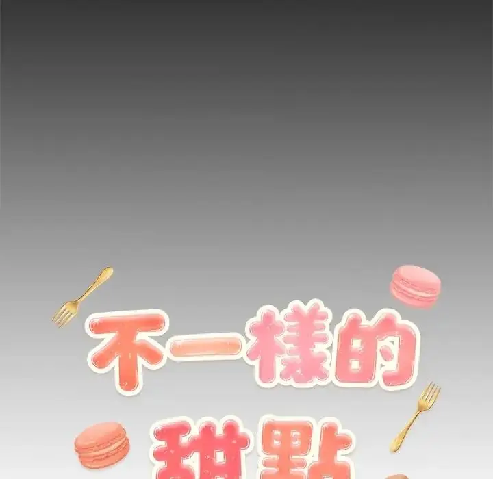 漫画《不一样的甜点》第13话第17张图