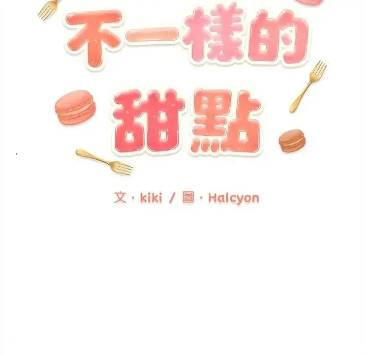 漫画《不一样的甜点》第14话第79张图