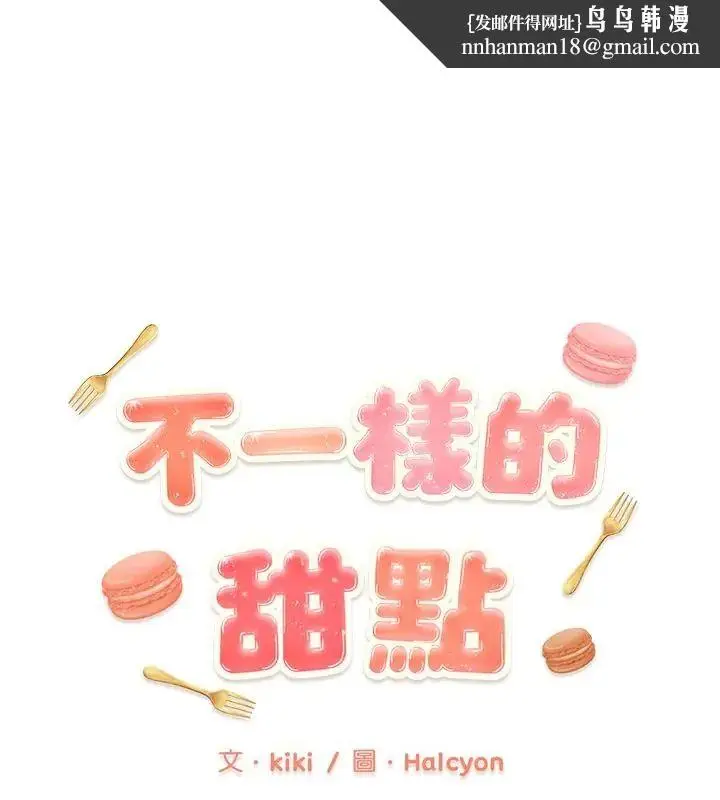 漫画《不一样的甜点》第4话第1张图
