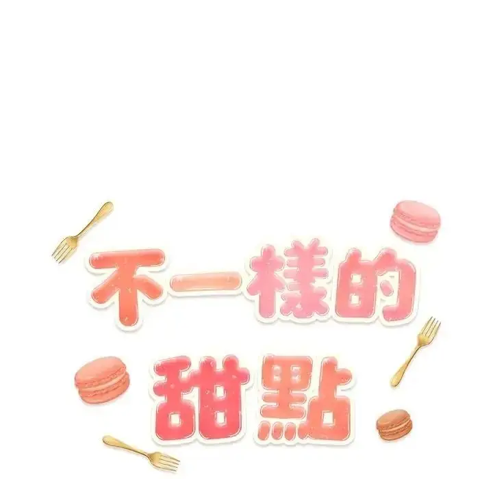 漫画《不一样的甜点》第19话第138张图