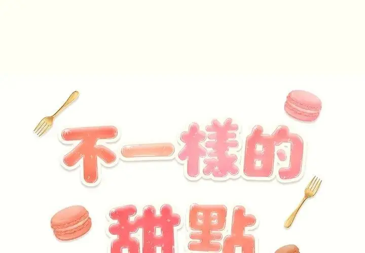 漫画《不一样的甜点》第1话第194张图