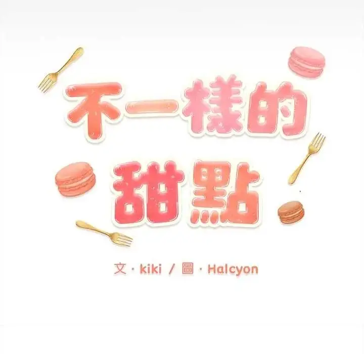 漫画《不一样的甜点》第15话第19张图