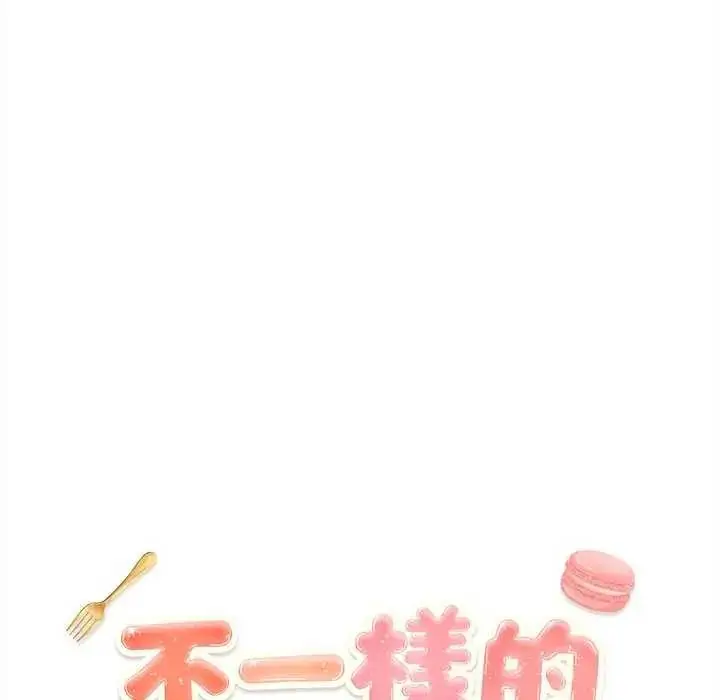 漫画《不一样的甜点》第8话第71张图
