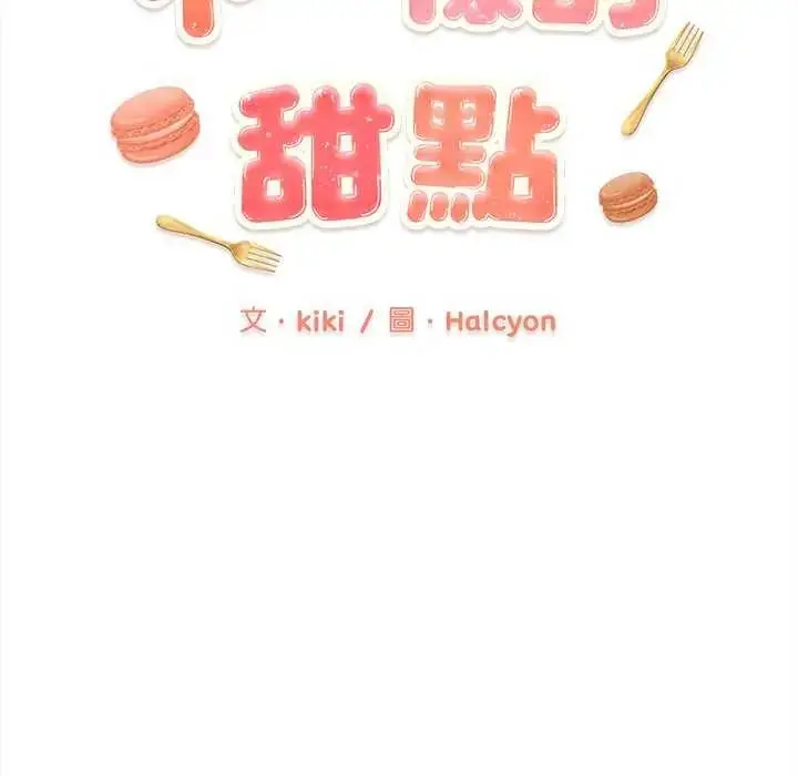 漫画《不一样的甜点》第8话第72张图