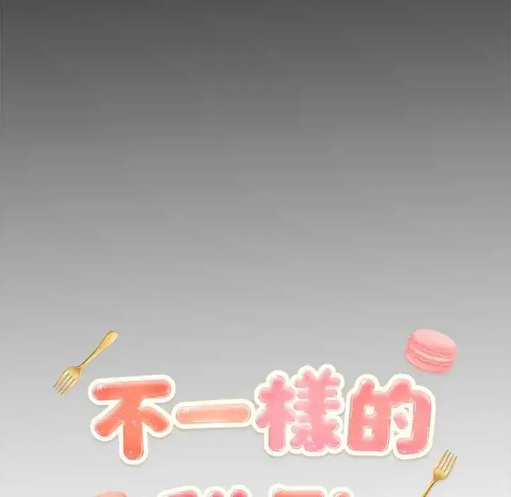 漫画《不一样的甜点》第12话第16张图