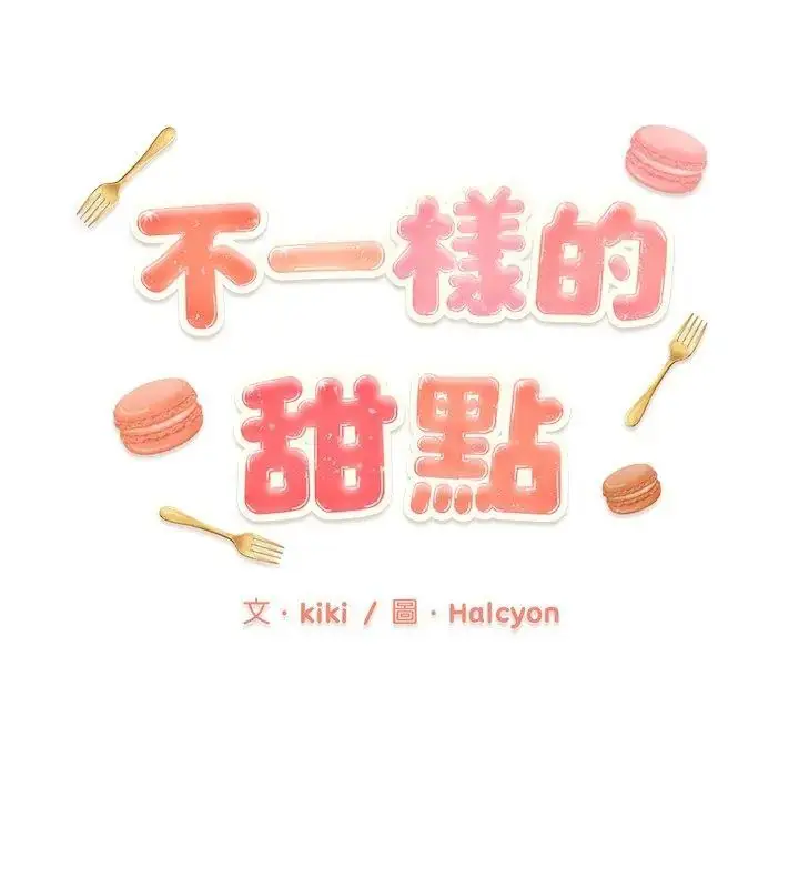 漫画《不一样的甜点》第2话第81张图