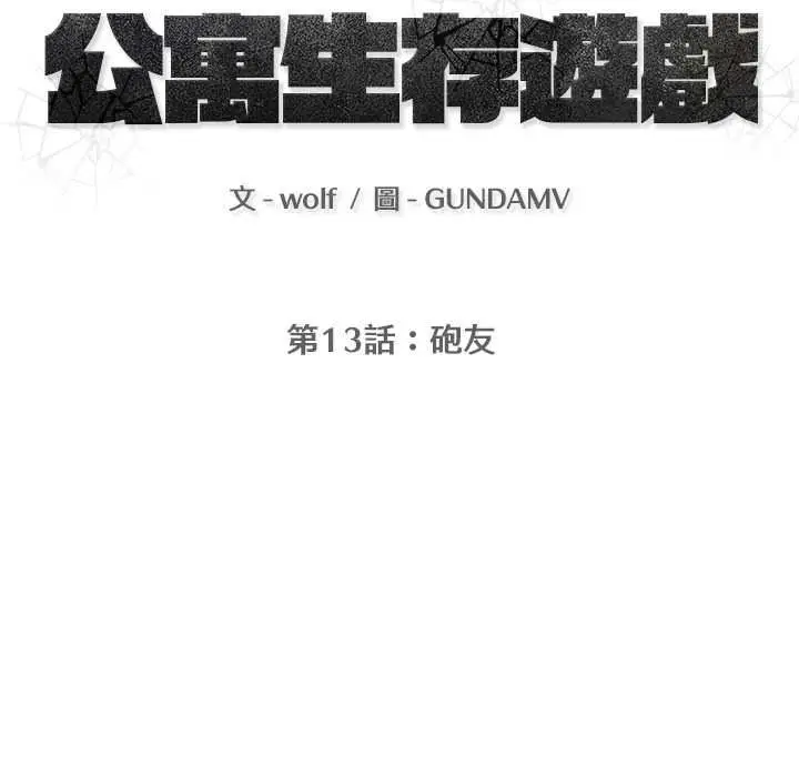 漫画《公寓生存游戏》第13话第12张图