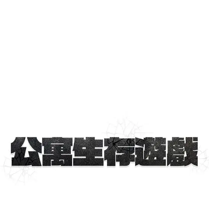 漫画《公寓生存游戏》第9话第134张图