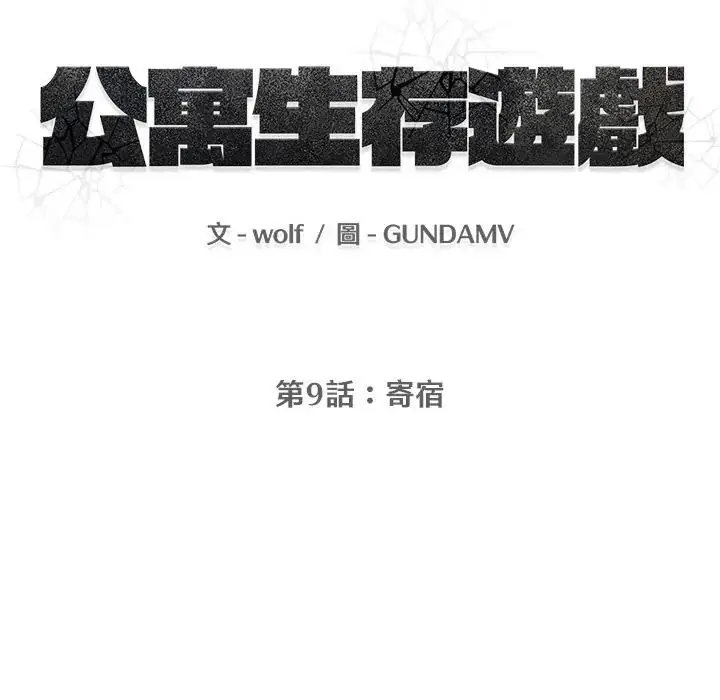 漫画《公寓生存游戏》第9话第16张图