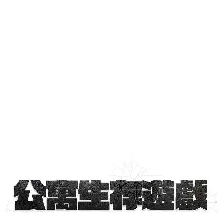 漫画《公寓生存游戏》第4话第11张图