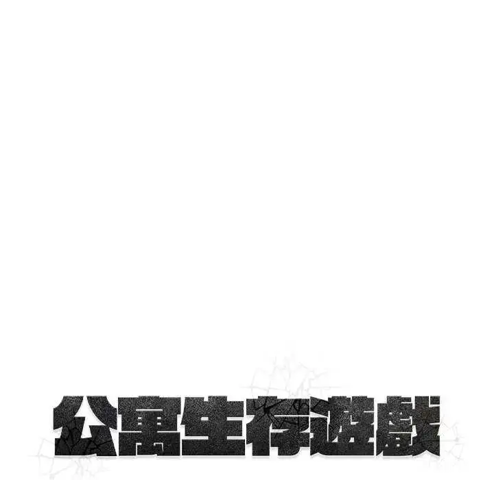 漫画《公寓生存游戏》第4话第122张图