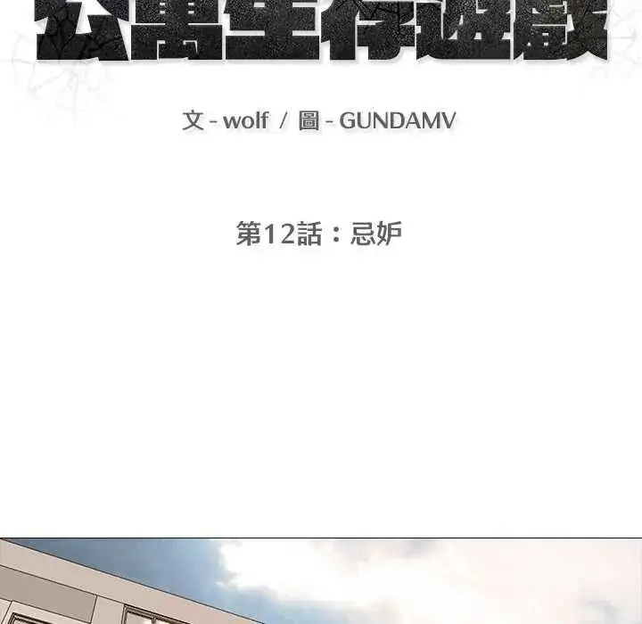 漫画《公寓生存游戏》第12话第11张图